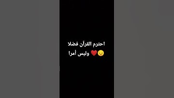 احترم القرآن الكريم ❤️😍 #quran