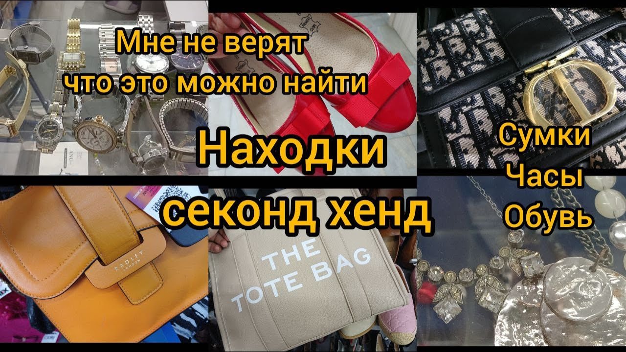 СЕКОНДЫ это нечто КУЧА СУМОК обуви  бижутерия часы Гуляем покупаем 