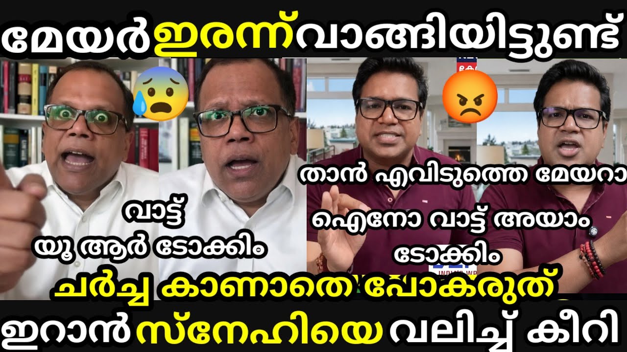 എൻ്റെ പൊന്നോ🔥ശ്രീജിത്ത്🔥 മേയറെ എടുത്തലക്കി വിട്ടു🤣 [ Sreejith panickar latest debate troll]