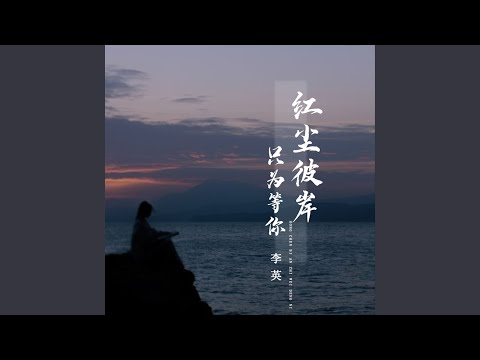 红尘彼岸只为等你 (Live合唱版)