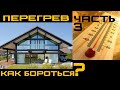 Фахверк. Панорамное остекление. Перегрев. Ошибки проектирования. Как бороться? ПЕРГОЛЫ и НАВЕСЫ