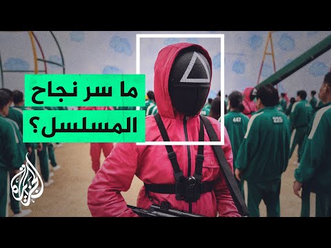 مسلسل لعبة الحبار الكوري الجنوبي لماذا أثار كل هذا الجدل؟
