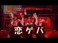 [ Fan Made MV ] 恋ゲバ