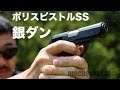 東京マルイ ポリスピストルSS ニュー銀ダン、トイガンをマック堺がレビュー動画#41