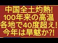 中国全土灼熱!100年来の高温!!各地で40度超え!今年は旱魃か?!