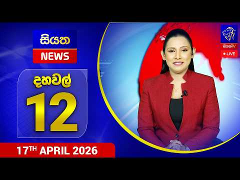 Siyatha News | 12.00 PM | 17 - 04 - 2026