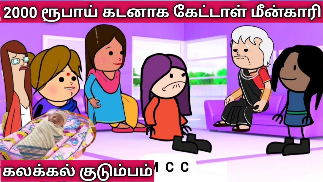 2000 ரூபாய் கடனாக கேட்டாள் மீன்காரி ajay vijay thangamari poomari comedy kalakal kudumbam