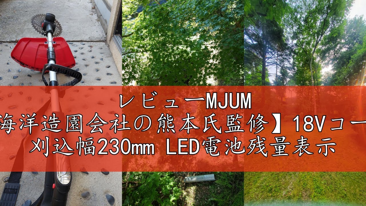 レビューMJUM 充電式草刈機【海洋造園会社の熊本氏監修】18Vコードレス