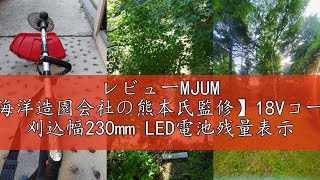 レビューMJUM 充電式草刈機【海洋造園会社の熊本氏監修】18Vコードレス 