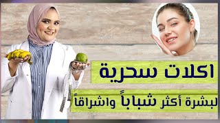 تعرفي ان فيه اكلات سحرية بتخلي بشرتك دايما رطبه ومشرقه ودايما شباب.. ياترا ايه هى ؟