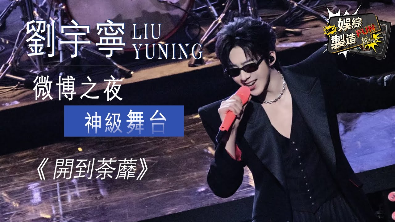 【Focus】劉宇寧微博之夜《開到荼蘼》現場直擊🔥超強聲壓引爆全場震撼獻唱！#刘宇宁#liuyuning