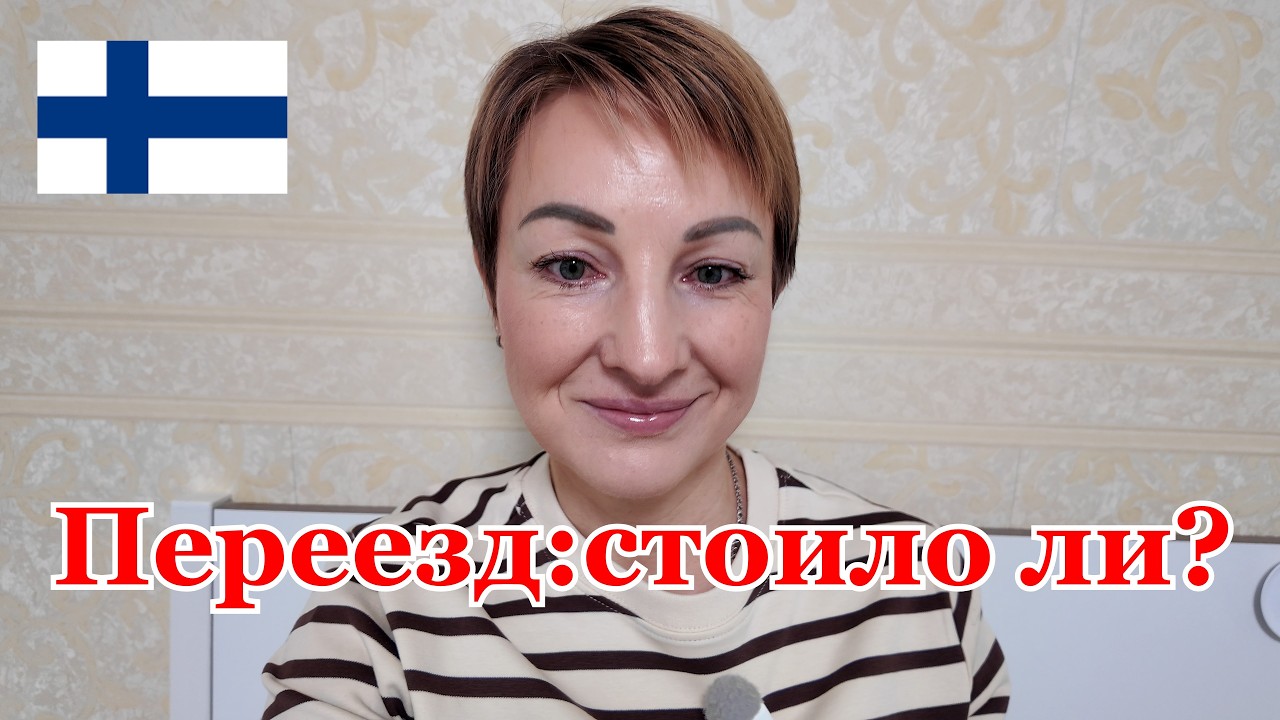 Живу в Финляндии 13 лет! Жалею ли о переезде? Вся правда спустя время!
