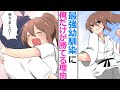 【漫画】空手黒帯な幼馴染み「私に勝てたら付き合ってあげるよ♪」→勝負を挑んだら始める前からお腹を見せてきたｗ