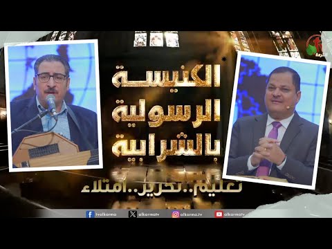 Apostolic church service in Charabiah - Dec 17 |  الكنيسة الرسولية في الشرابية - إجتماع الأحد 17 ديسمبر 2023