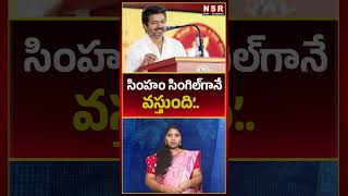 సింహం సింగిల్‌గానే వస్తుంది’.. | NSR NEWS