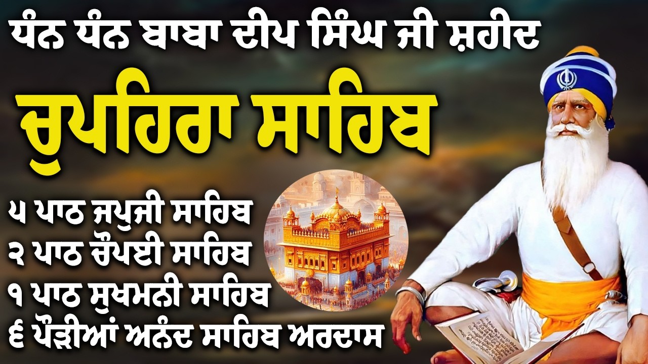 Chupehra Sahib Path Full | Chupehra Sahib Full Paath | Chupehra Sahib #nitnem #sikhprayer #nitnem