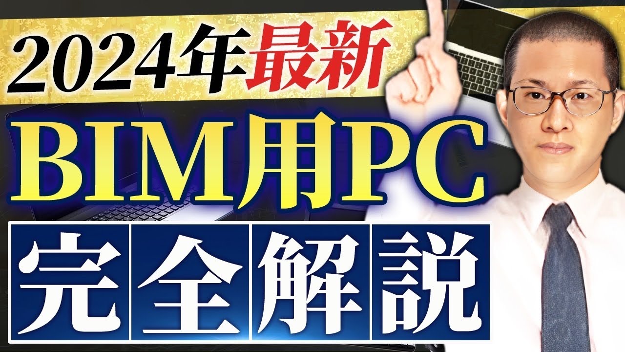 【BIM用PCこれで決まり】BIMオペレーター歴9年が厳選！ランキングTOP5【CADオペ必見】