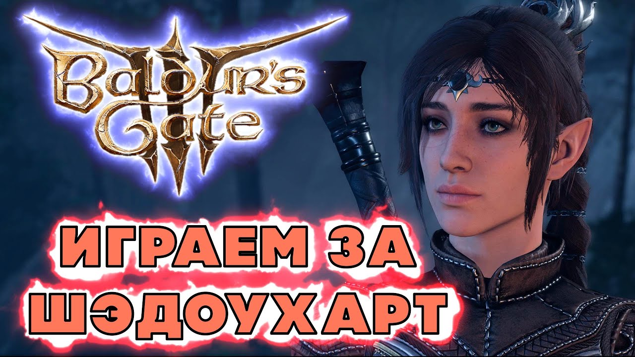 Baldur’s Gate 3. Находим Астариона и Лаэзель. Синхронный перевод ...
