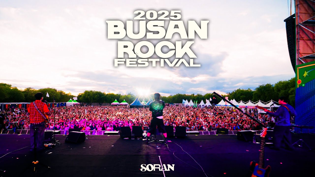 소란(𝗦𝗢𝗥𝗔𝗡) - 가을목이 + 너를 보네(𝟮𝟬𝟮𝟰 𝘃𝗲𝗿.) 𝘄𝗶𝘁𝗵 𝟭𝟬𝗖𝗠 + 𝗚𝗼𝗼𝗱 𝗕𝘆𝗲 | @부산국제록페스티벌