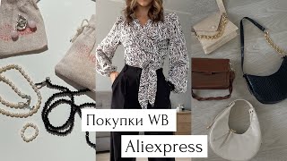 Покупки осень 2022 с Wildberries и Aliexpress | Одежда, сумки и украшения