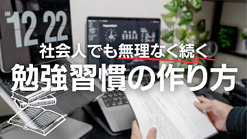 【2024年版】社会人の勉強習慣の付け方｜継続できる効率的な勉強法