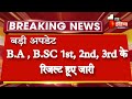 बड़ी खबर : B.A B.Sc M.A M.Sc Result 2022 Today Declared | College Exam All Result UG PG 2022 Kab