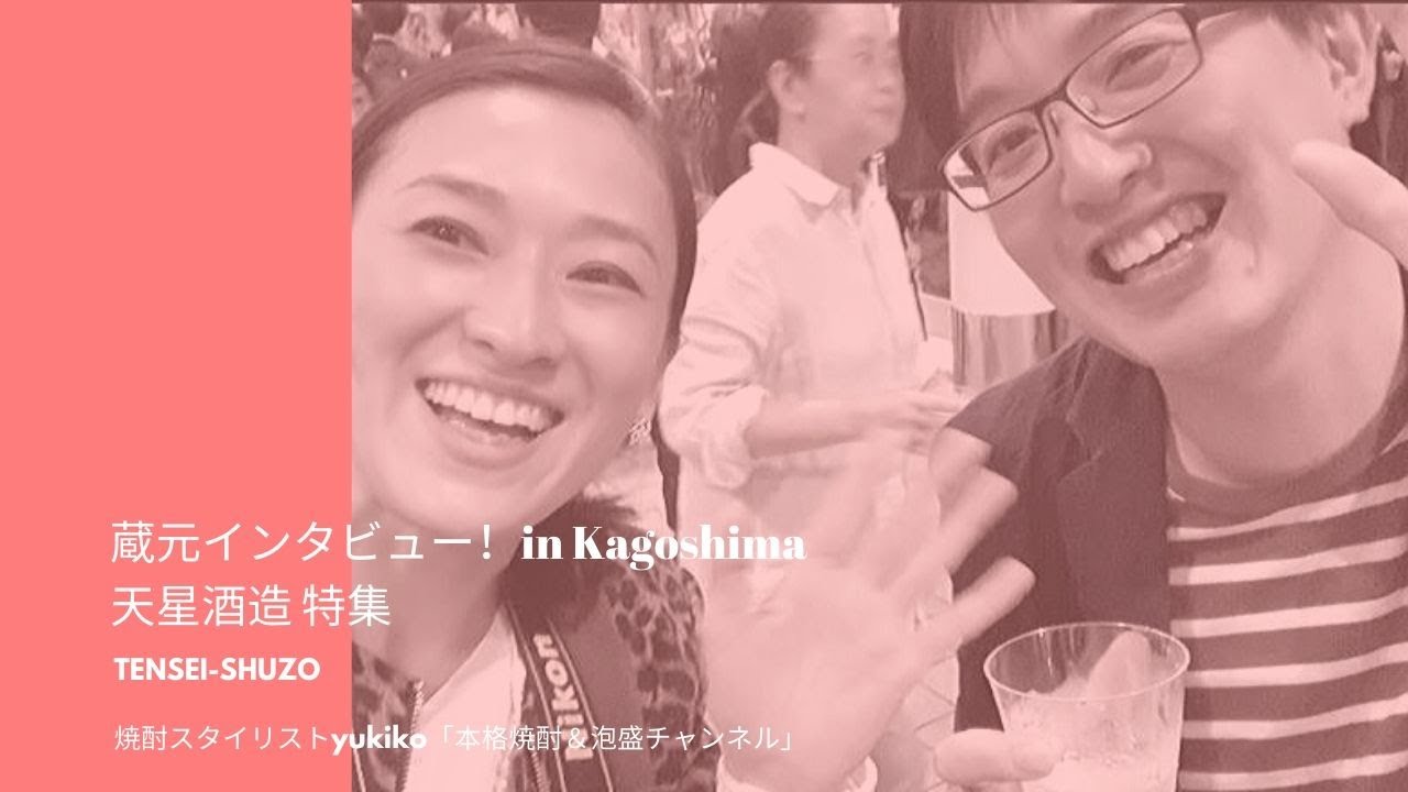 07 焼酎女子旅 鹿児島県 天星酒造のおすすめ 焼酎スタイリストyukikoの 本格焼酎の日 メディア取材 Youtube 07 焼酎女子旅 鹿児島県 天星酒造のおすすめ 焼酎スタイリストyukikoの 本格焼酎の日 メディア取材 Youtube