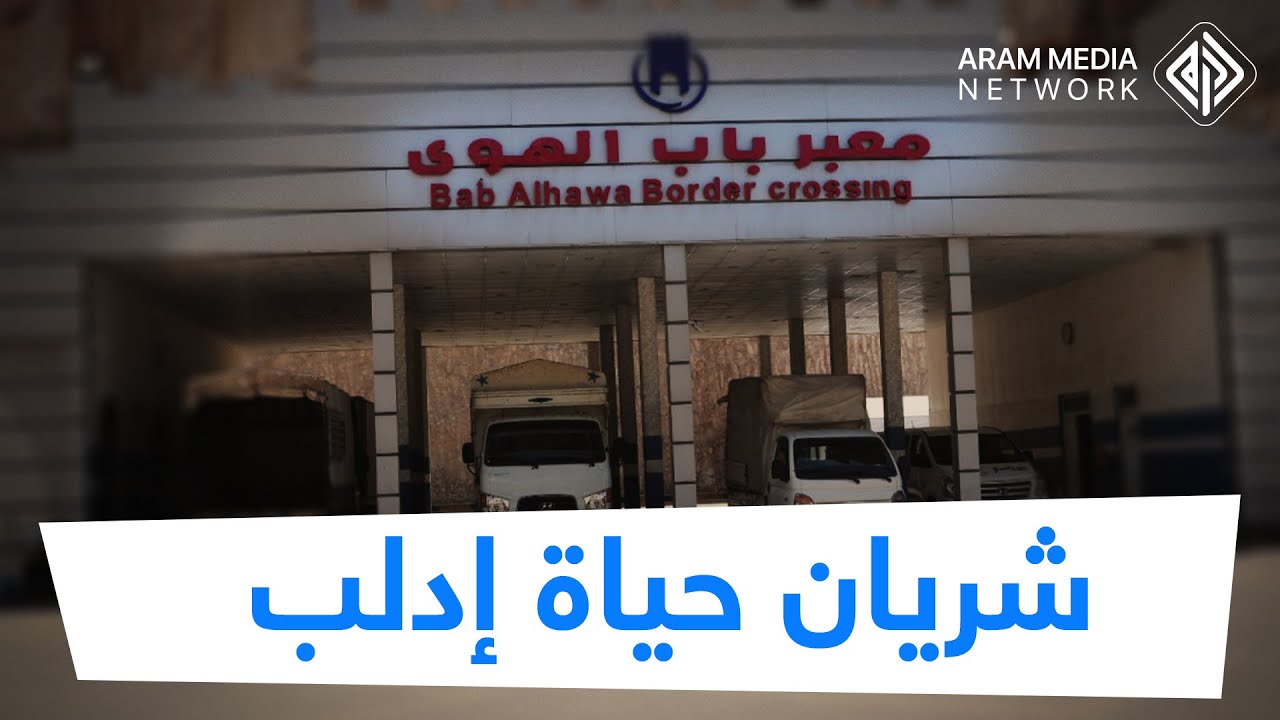 أربعة ملايين سوريّ مهدّدون  ...  إغلاق معبر باب الهوى الإنساني القصة كاملة