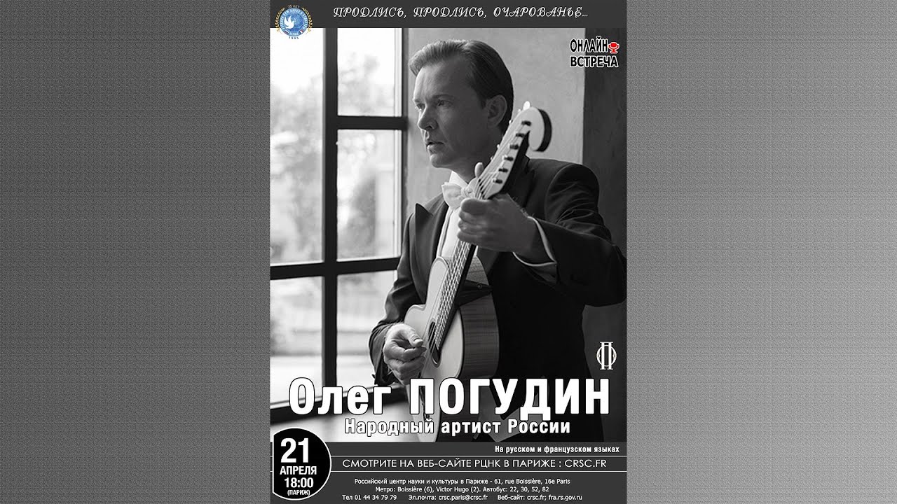 Онлайн встреча. Олег Погудин, народный артист России