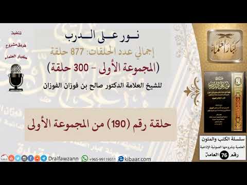 نور على الدرب 190 من المجموعة الأولى للشيخ صالح الفوزان