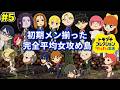 #5 初期16人を眺める&女攻めワード強化【トモダチコレクション わくわく生活】女攻め厨が作る女攻め島