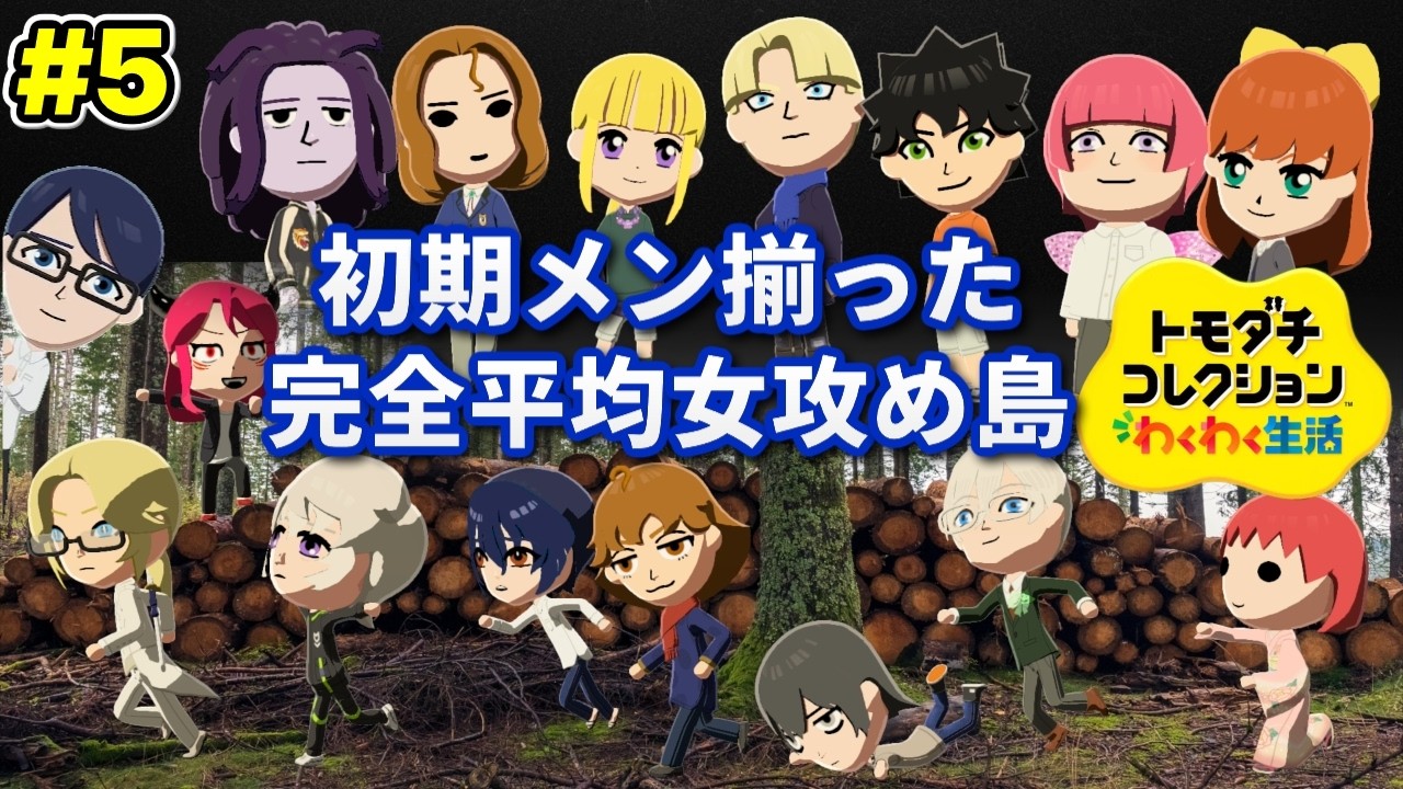 #5 初期16人を眺める&女攻めワード強化【トモダチコレクション わくわく生活】女攻め厨が作る女攻め島