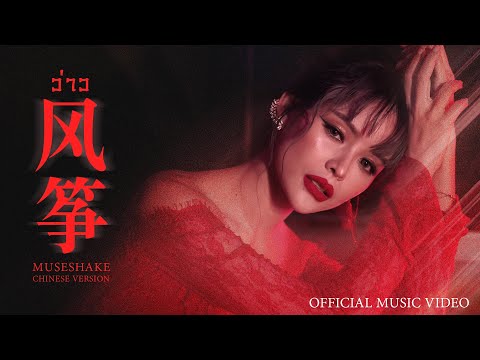 ว่าว (风筝) I CHINESE VERSION - มิ้วส์เชค (MUSESHAKE)