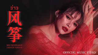 ว่าว (风筝) I CHINESE VERSION - มิ้วส์เชค (MUSESHAKE)