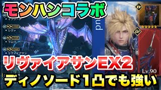 【FF7EC】最強バフ！ ディノソードが1凸でも強すぎた！ リヴァイアサンEX2 攻略＆解説！ モンハンコラボガチャ 【エバクラ】ファイナルファンタジー 7 エバークライシス by ライムゲーム攻略動画 757 views 8 hours ago 18 minutes