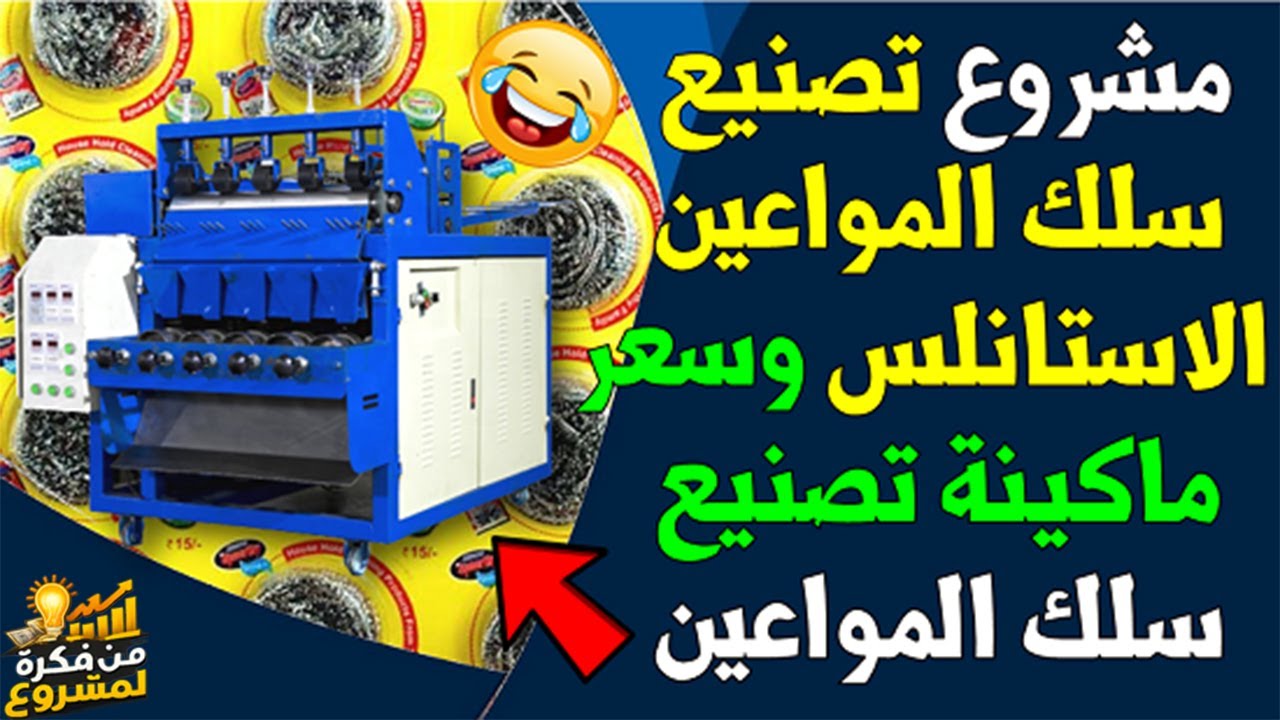 مشروع مربح – دليلك لبدء مصنع سلك المواعين الإستانلس