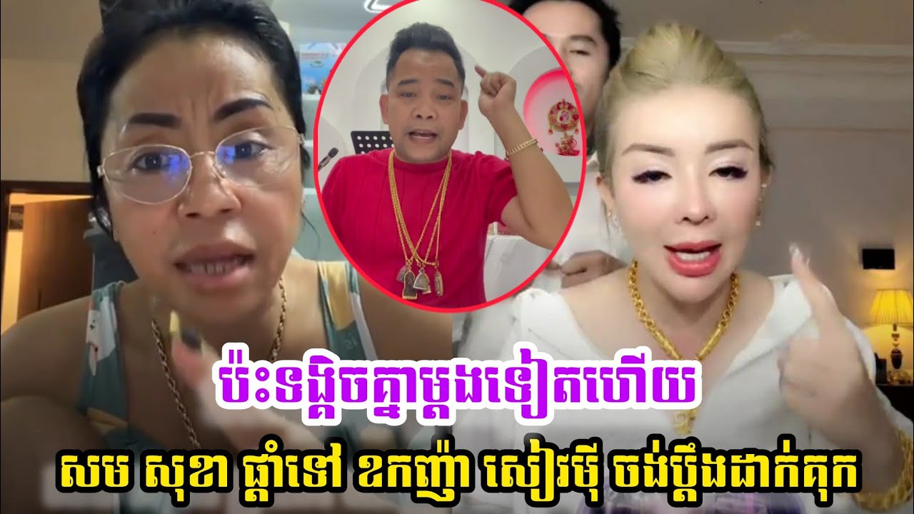 ខ្លាំងប៉ះខ្លាំង សម សុខា ផ្តាំផ្ងើទៅ ឧកញ៉ា សៀវម៉ី ក្រោយប៉ជាមួយ អុឹម ជីវ៉ា