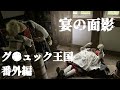 廃墟探索 廃テーマパーク、グ●ュック王国を再訪して前回周れなかった場所の訪問後、懐かしい再会を果たす 【※結構前の映像】 urbex japan