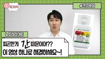 침묵의 장기 간을 망가뜨리는 몇가지 증상, 뉴트리라이트 밀크씨슬 이엑스