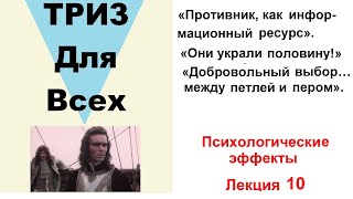 «Противник, как информационный ресурс». «Они украли половину!» Психологические МКС. Лекция 10.