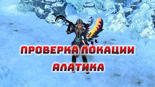 ПРОВЕРКА ЛОКАЦИИ АЛАТИКА + ИТОГИ ROYAL QUEST