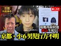 京都小6男児失踪事案の捜索現場にいます
