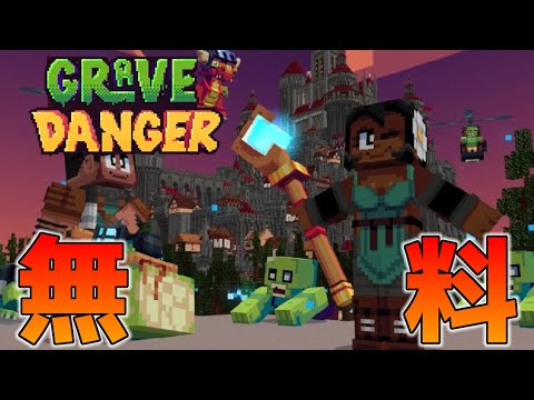 【統合版マイクラ】無料！Grave Danger 新年のお祝いセール・22日目【Switch/Win10/PE/PS4/Xbox】