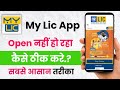 My lic app open nhi ho raha hain kaise thik kare!! My lic app not working problem!! 