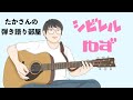 『シビレル/ゆず』を弾き語ってみた