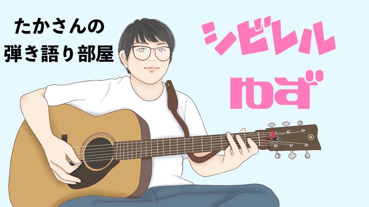 『シビレル/ゆず』を弾き語ってみた 『シビレル/ゆず』を弾き語ってみた