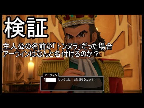 Dq11s ロウと幸せの王国 主人公の名前が トンヌラ だった場合 アーウィンはなんと名付けるのか検証してみた Youtube