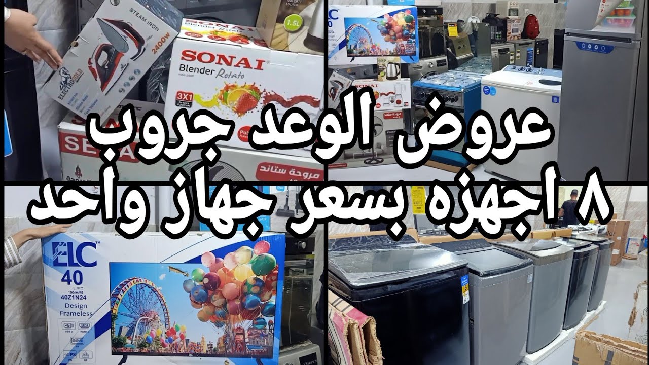 عروض الوعد جروب بمناسبه الافتتاح اشترى ٨ اجهزه بسعر جهاز واحد والمده محدوده ١٥ مايو ٢٠٢٥