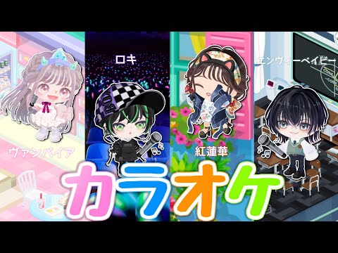 【ピグパ】アカペラカラオケ真剣勝負！勝つのはどっちだ！