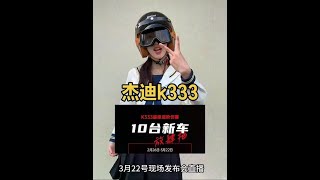 Let's see who's the lucky one #female rider #Jedi motorcycle #Jedi K333 #Jedi K333 1 yuan for a bik